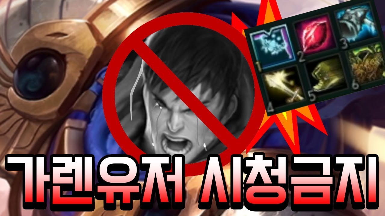 가렌유저시청금지 티모가 가렌을 진짜 더럽게 괴롭히는 극혐영상