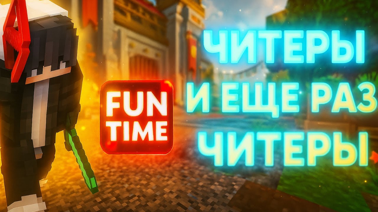 ИЗДЕВАЮСЬ Над ЧИТЕРАМИ На Анархии ФанТайм