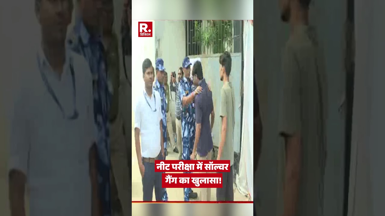 NEET Solver Gang Busted: नीट परीक्षा में सॉल्वर गैंग का खुलासा! #shortvideo