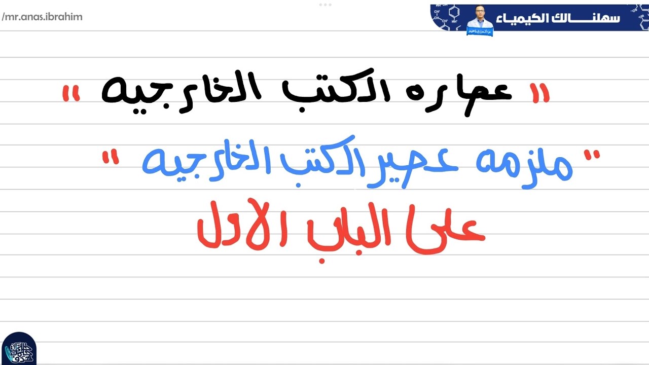  محتويات وتفاصيل ملزمه عصير الكتب الخارجيه| علي الباب الاول نهايه الكلام في الباب الاول #كيمياء 👌