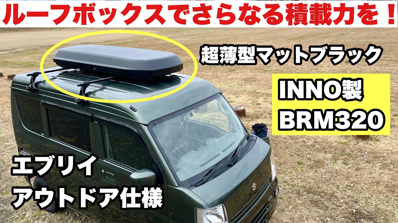 エブリイ アウトドア仕様「INNO製ルーフボックスBRM320MBK」取り付けレビュー