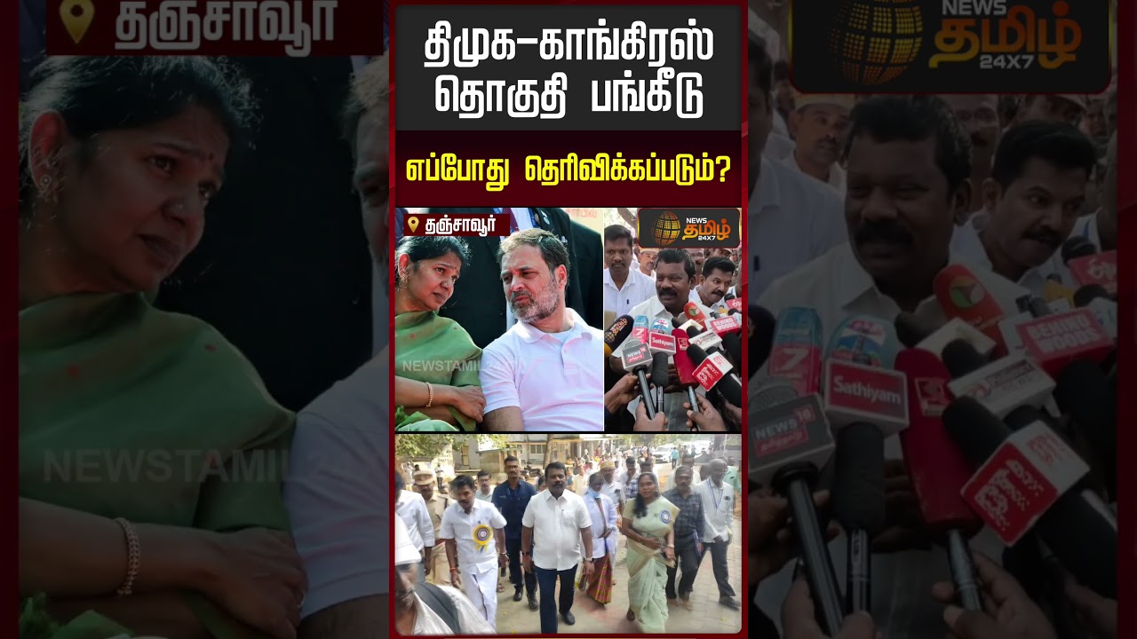 திமுக-காங்கிரஸ் தொகுதி பங்கீடு எப்போது தெரிவிக்கப்படும்? 