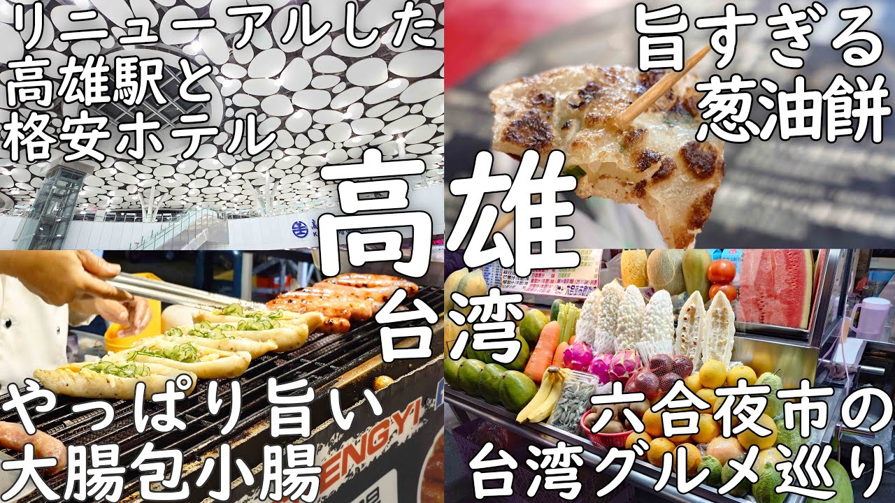 【台湾】また高雄の六合夜市に来て台湾グルメを楽しむ1日目