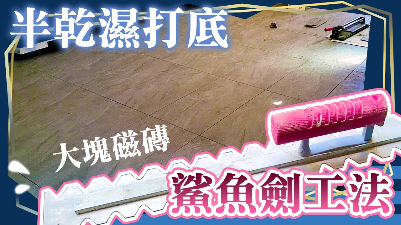 三十年泥作師傅工法分享  騷底鯊魚劍貼大塊磁磚 ｜設計師豪哥