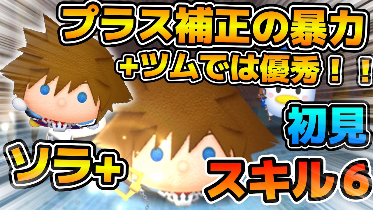 【新ツム】プラス補正がエグすぎるw wプラスツムの中では優秀かも！ソラ+のスキル６をフルアイテムで初見プレイ！！