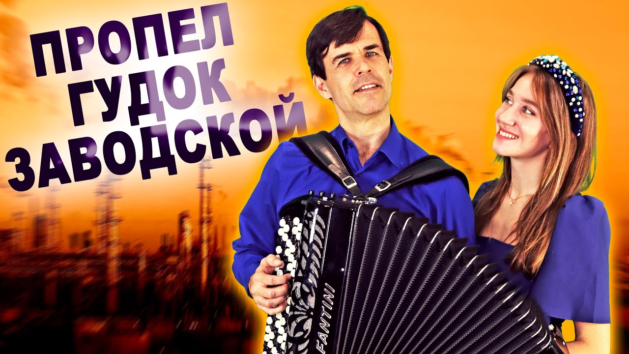 ❤️ГОЛОСА ПРОНИКАЮТ ПРЯМО В ДУШУ❤️ - Пропел гудок заводской - поет дуэт: 