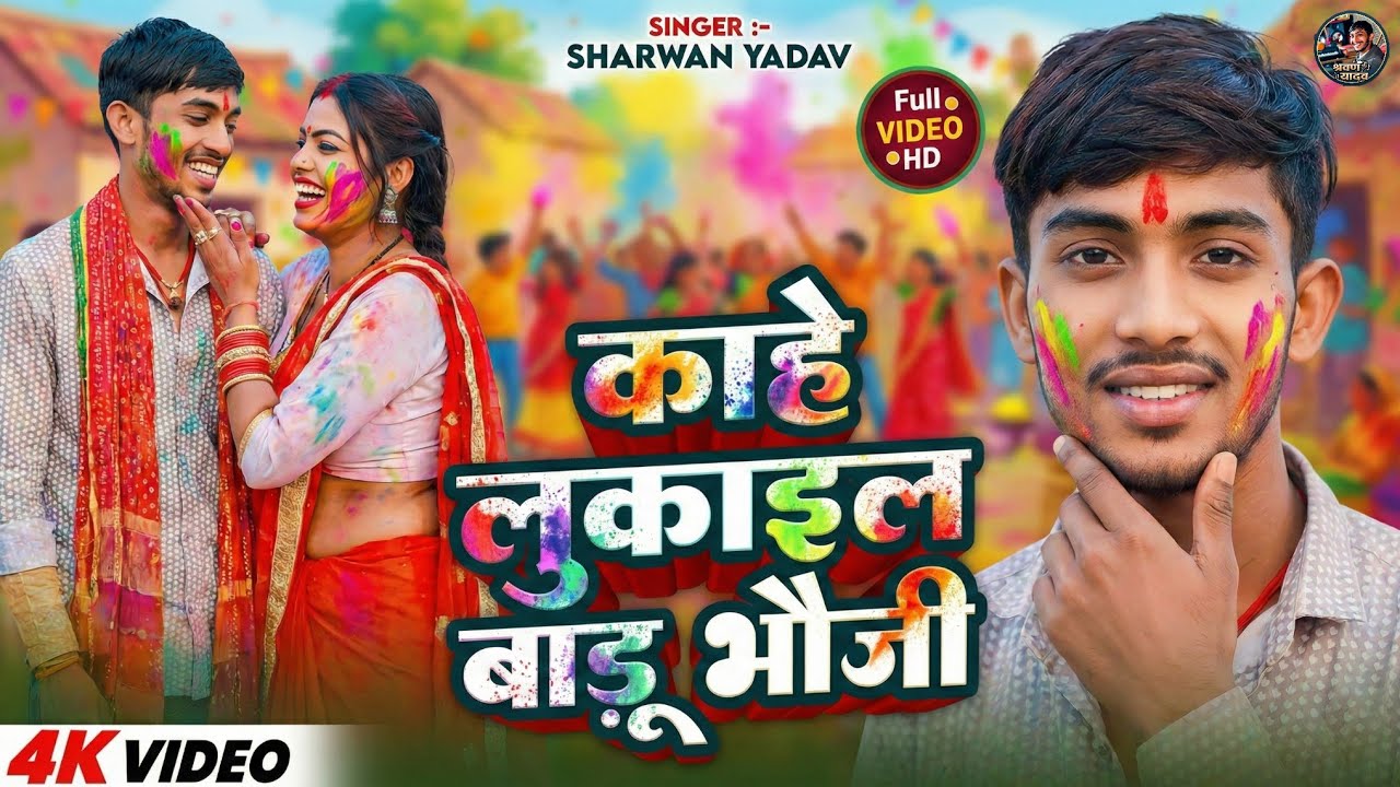 #Sharwan yadav | काहे लुकाइल बाड़ू ए भाऊजी | kahe lukail badu bhauji | #Holi song 2026