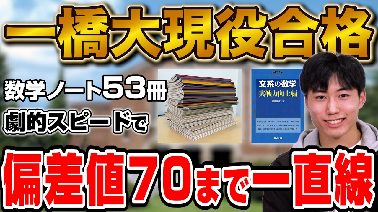 【53冊の数学ノート使用】一橋大学商学部に合格！佐野さん編【合格者カレンダー】