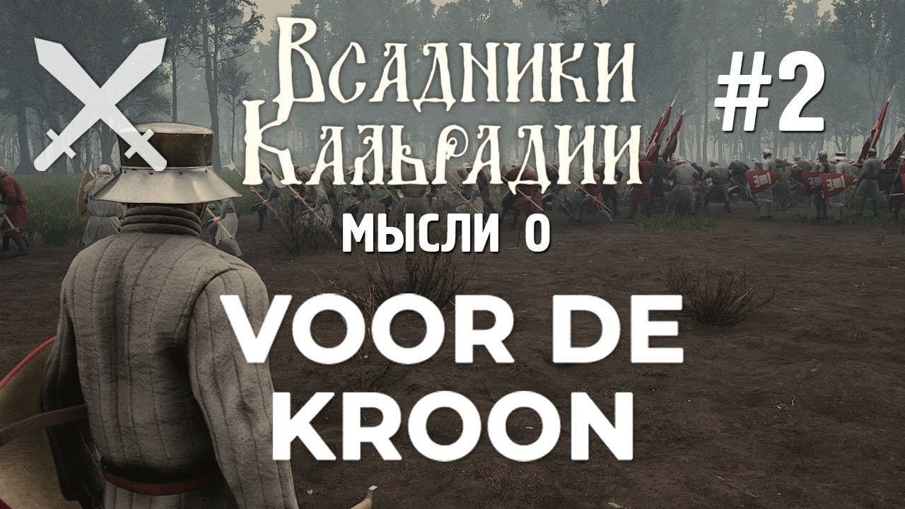 Voor De Kroon не меняется и это плохо
