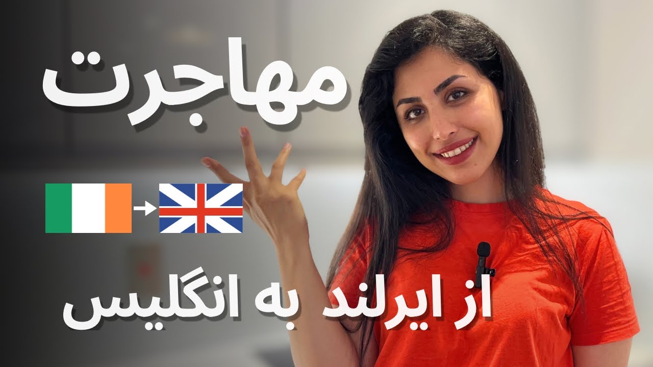 چرا از ایرلند جنوبی به انگلیس مهاجرت کردیم؟
