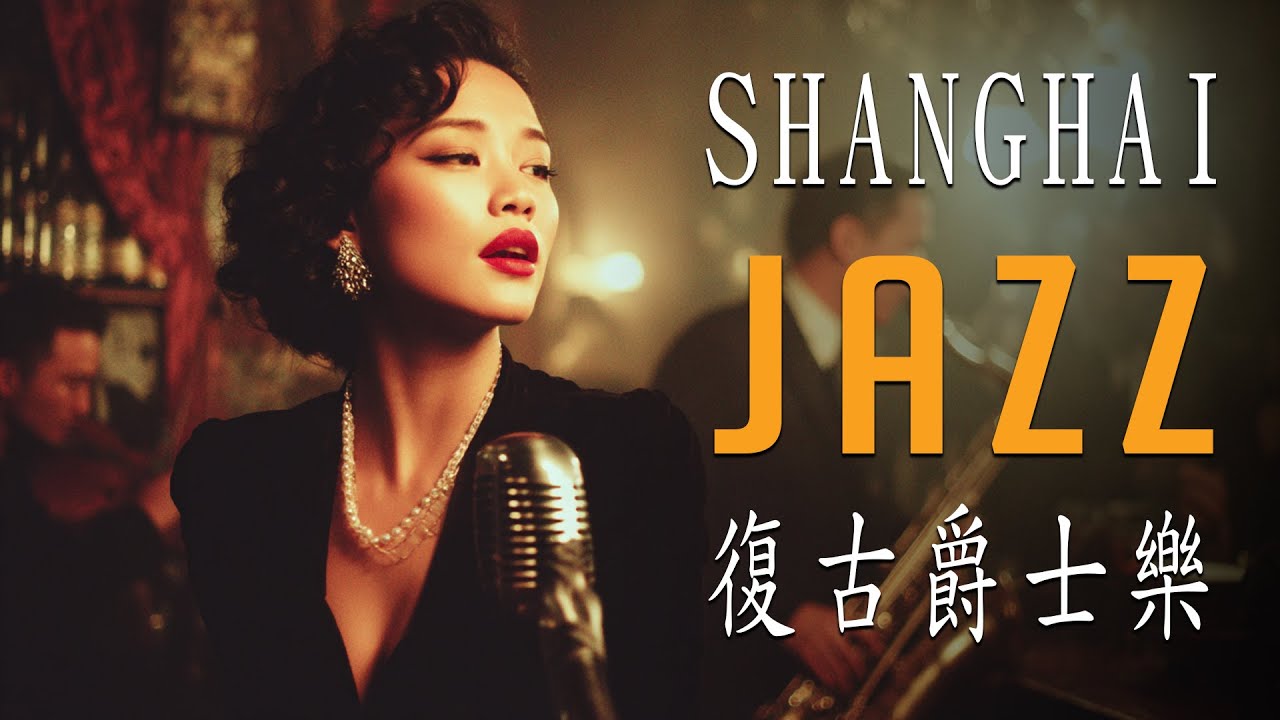 流光夜宴 | Shanghai Jazz Night | Elegant Old Jazz Classics 1930s-1940s
