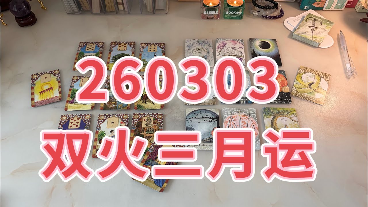 双火三月运