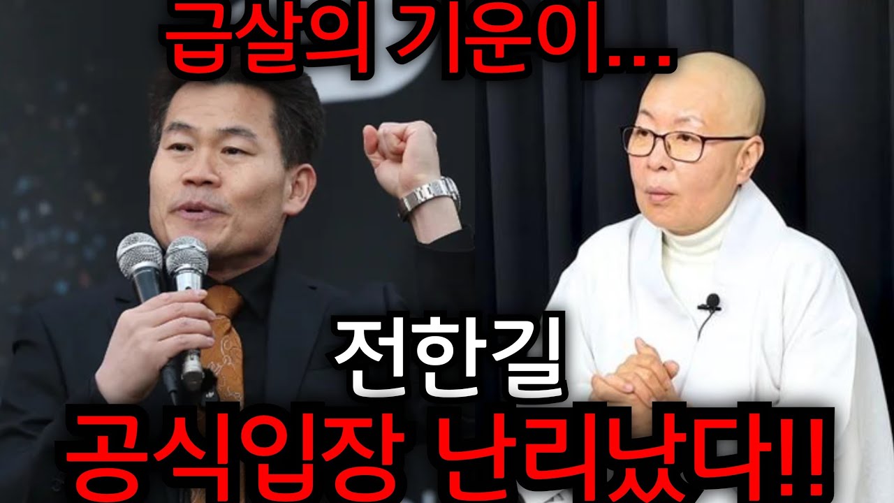 전한길 이분 위험합니다..전한길 공식입장 난리났다!! 이재명 큰일났다!! 유명한점집 용한점집 사주 