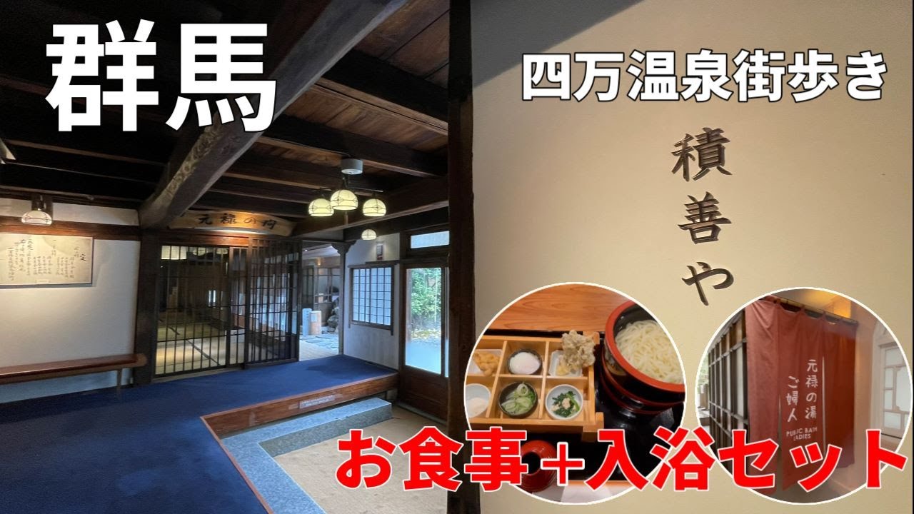群馬【四万温泉】風情ある温泉街食べ歩き/積善や/女ひとり旅
