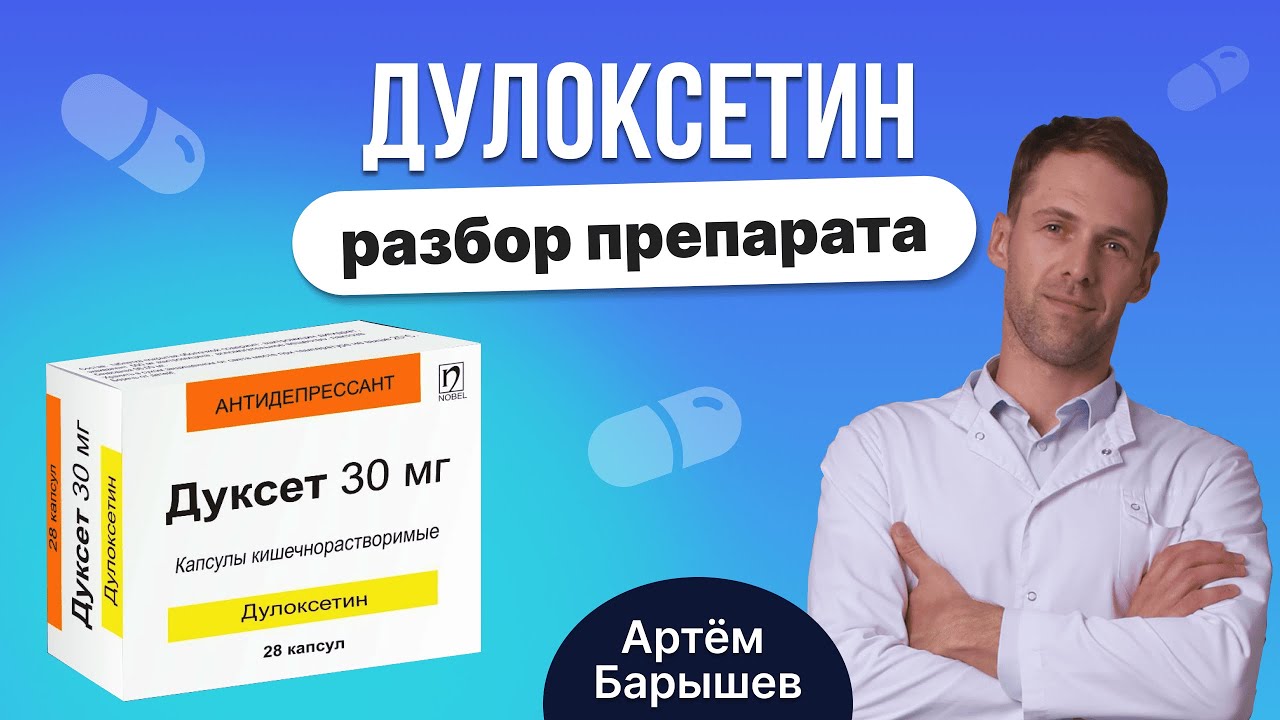 Дулоксетин (симбалта, дулоксента, дуксет): разбор антидепрессанта из группы СИОЗСН