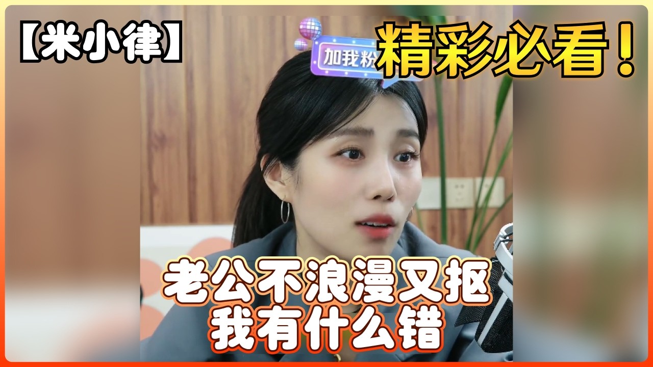 【米小律】老公不浪漫又抠，我有什么错