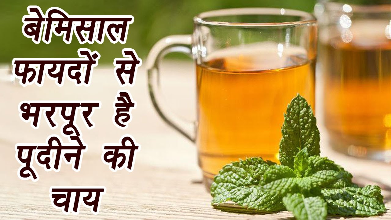 Mint Tea, पुदीने की चाय | Health Benefits | बेमिसाल फायदों से भरपूर है पूदीने की चाय | BoldSky