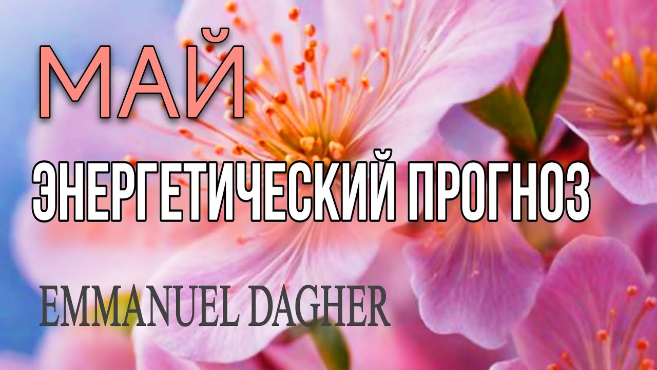 МАЙ 2025. ЭНЕРГЕТИЧЕСКИЙ ПРОГНОЗ. AMMANUEL DAGHER 