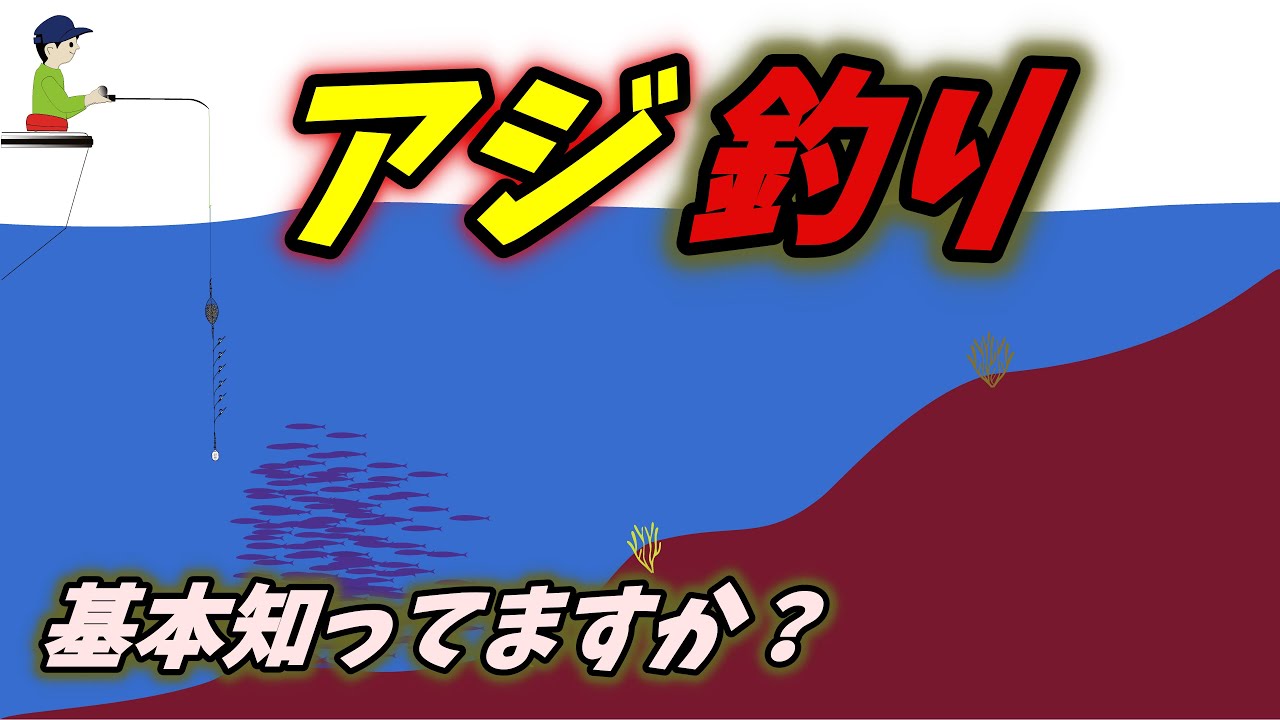 【アジサビキ】短時間でエサのアジを釣るコツ　vol.52