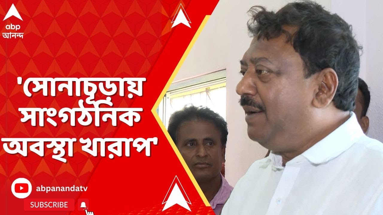 LokSabha Election 2024: 'সোনাচূড়ায় আমাদের সাংগঠনিক অবস্থা খারাপ', দাবি পার্থর। ABP Ananda Live