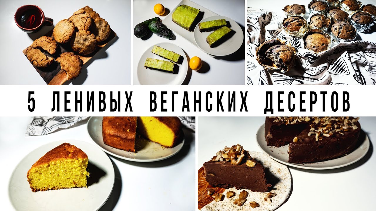 5 ЛЕНИВЫХ ВЕГАНСКИХ ДЕСЕРТОВ|| Vegan Family || БЫСТРЫЕ ПРОСТЫЕ ВКУСНЫЕ РЕЦЕПТЫ
