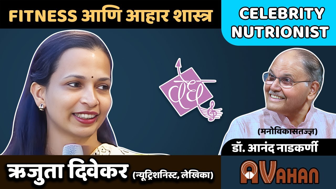 Rujuta Diwekar | The Bollywood celebrity nutritionist | Myths about Diet | Dr. Anand Nadkarni, IPH
