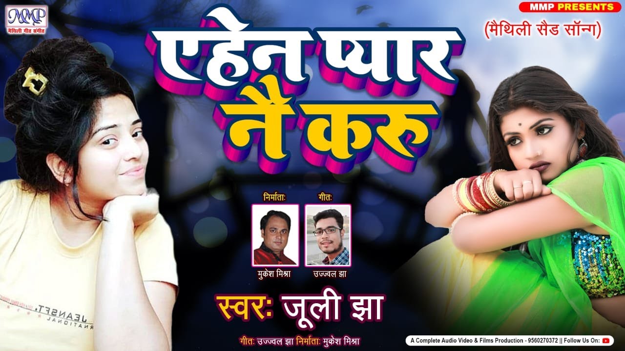 Sad Song- एहेन प्यार नै करू - Juli Jha - Maithili New Song- Maithili New Gana- mmp video 2022