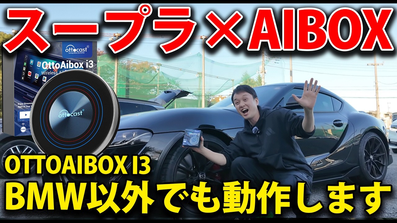 【OTTOAIBOX I3】BMW専用と思いきやTOYOTAスープラでも動作します！まさかの結果に歓喜！車のナビでYouTubeを見るならオットキャスト！