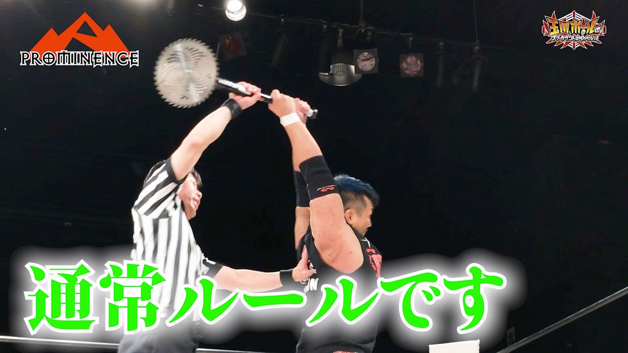 夏実もち＆佐久田俊行vs高梨将弘＆チェリー【プロミネンス第11戦 ～活気炎炎～】【玉川ボールのスリーカウントは叩かせない！】