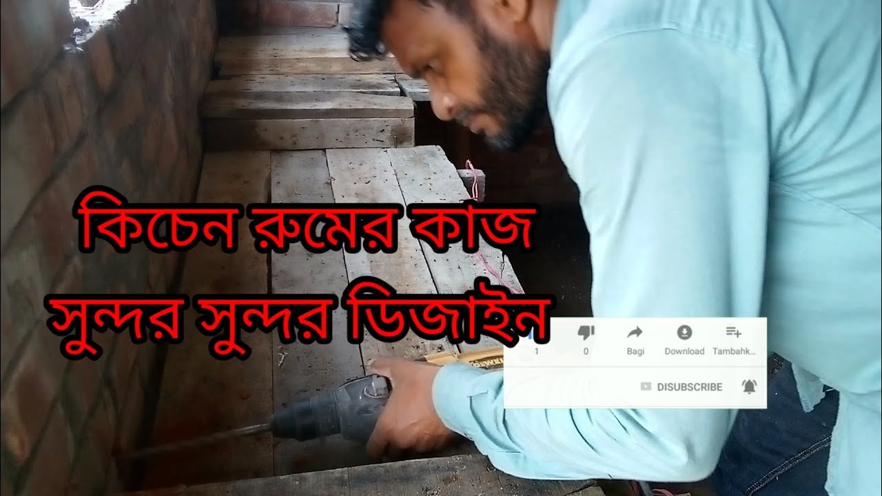 কিচেন রুমের সাটারিং রড বাইন্ডিং এবং ডিজাইন সিখুন