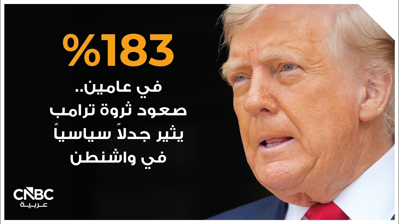 183% في عامين.. صعود ثروة ترامب يثير جدلاً سياسياً في واشنطن