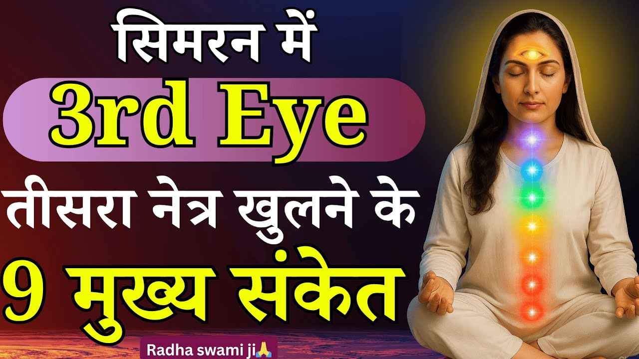 तीसरा नेत्र खुलने के 7 मुख्य संकेत l 7 Sign of Third Eye Activation | Radhaswami Babaji Satsang