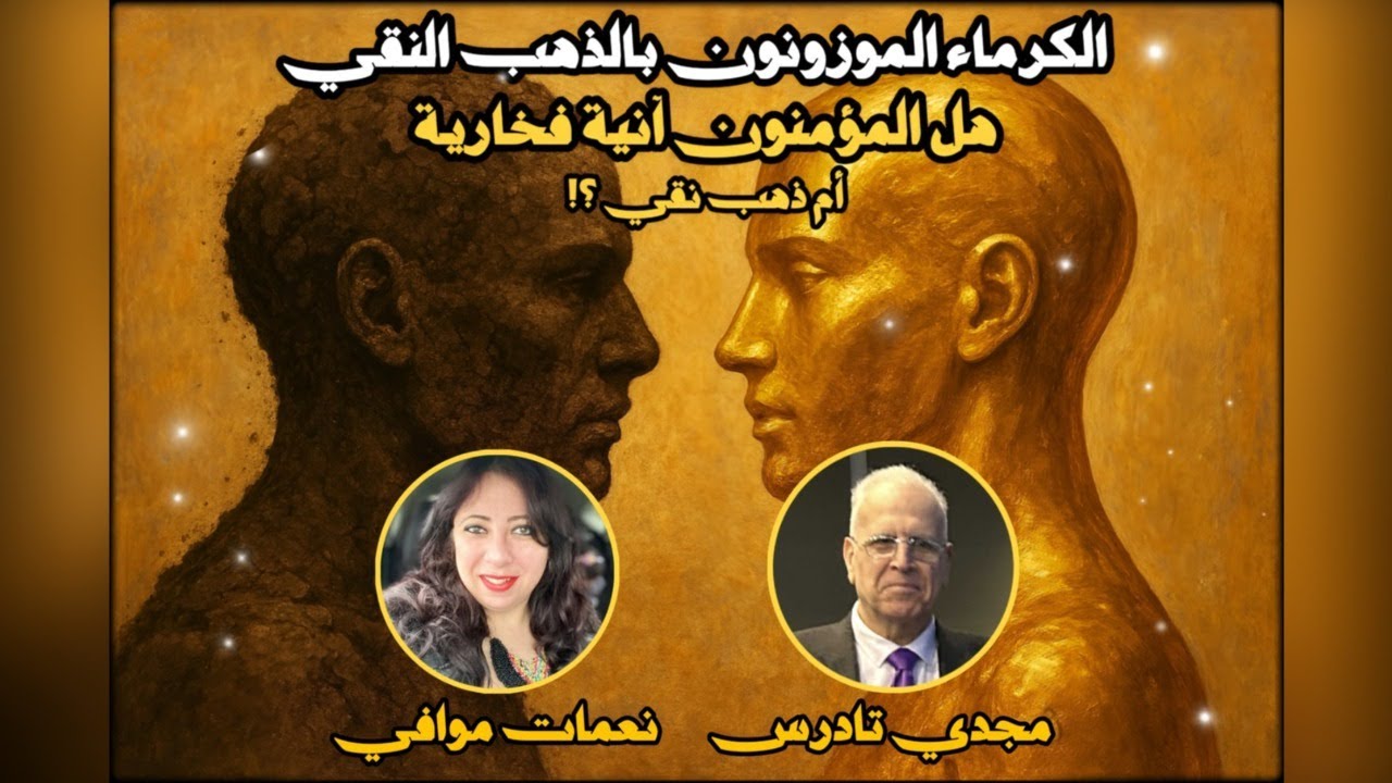 هل الأنسان مخلوق من طين أم من تراب.... موزونون بالذهب النقي