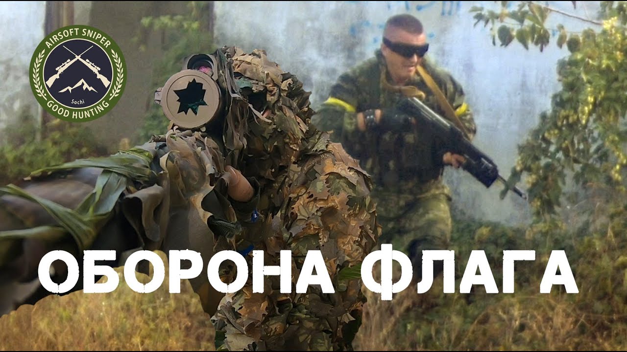 Оборона флага. Airsoft sniper. Снайпер. Страйкбол.