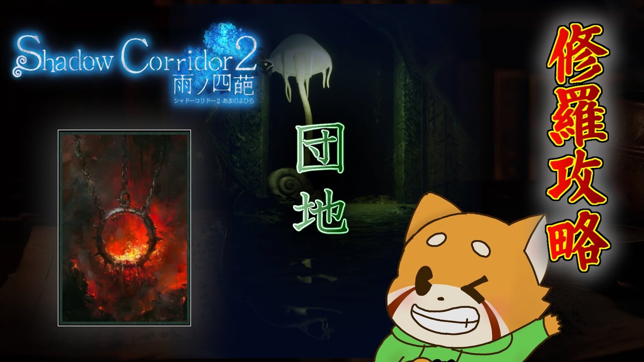修羅攻略(団地)【Shadow Corridor 2 雨ノ四葩】