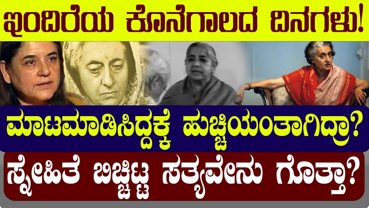 ಇಂದಿರಾಗಾಂಧಿಗೆ ಕಾಡಿದ ಆ ಕುರೂಪಿ ವೃದ್ದೆ ಯಾರು? ಮಾಟಮಾಡಿಸಿದ್ದಾರೆಂದ ಇಂದಿರ ಮಾಡಿದ್ದೇನು? | NAMMA NAMBIKE |