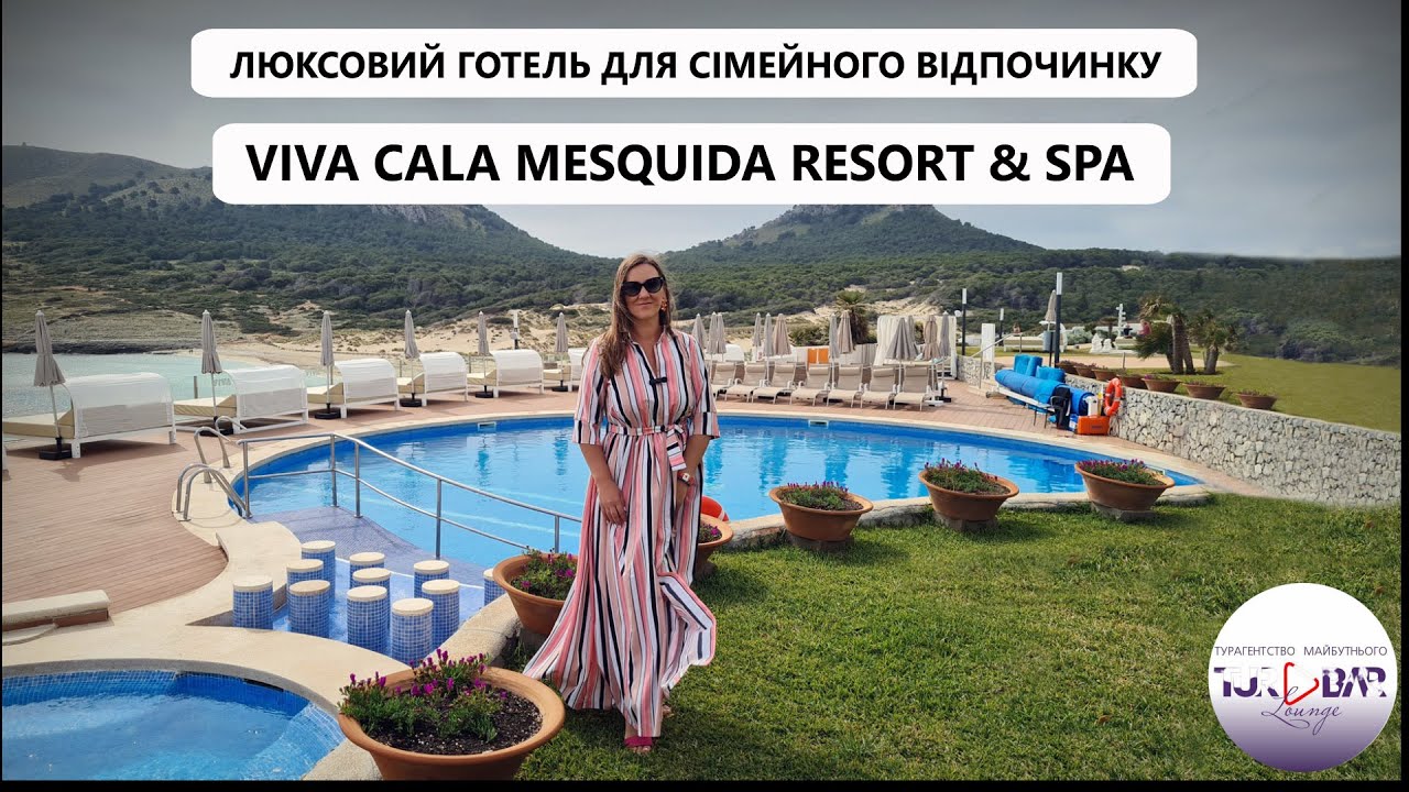 Viva Cala Mesquida resort & SPA.  Майорка. Іспанія 2024Люксовий готель для сімейного відпочинку.