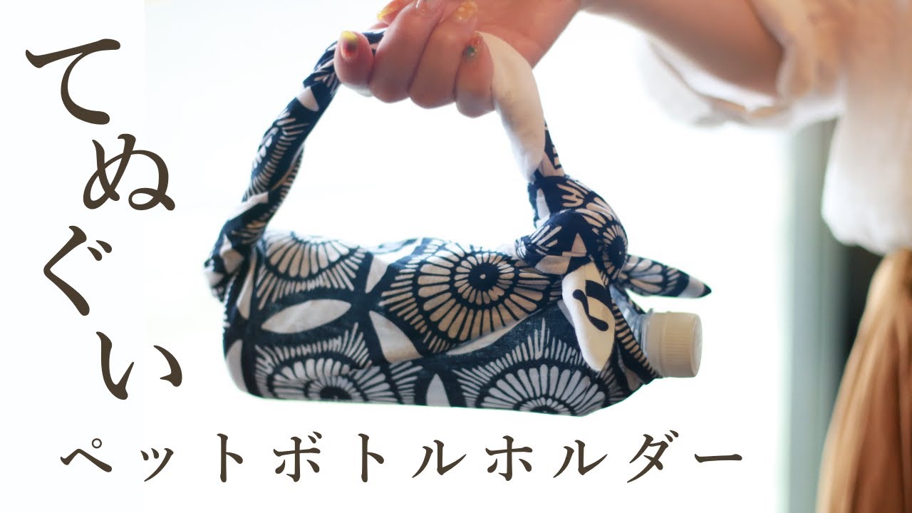 お洒落な手ぬぐい活用法【ペットボトルホルダー】石原呉服店