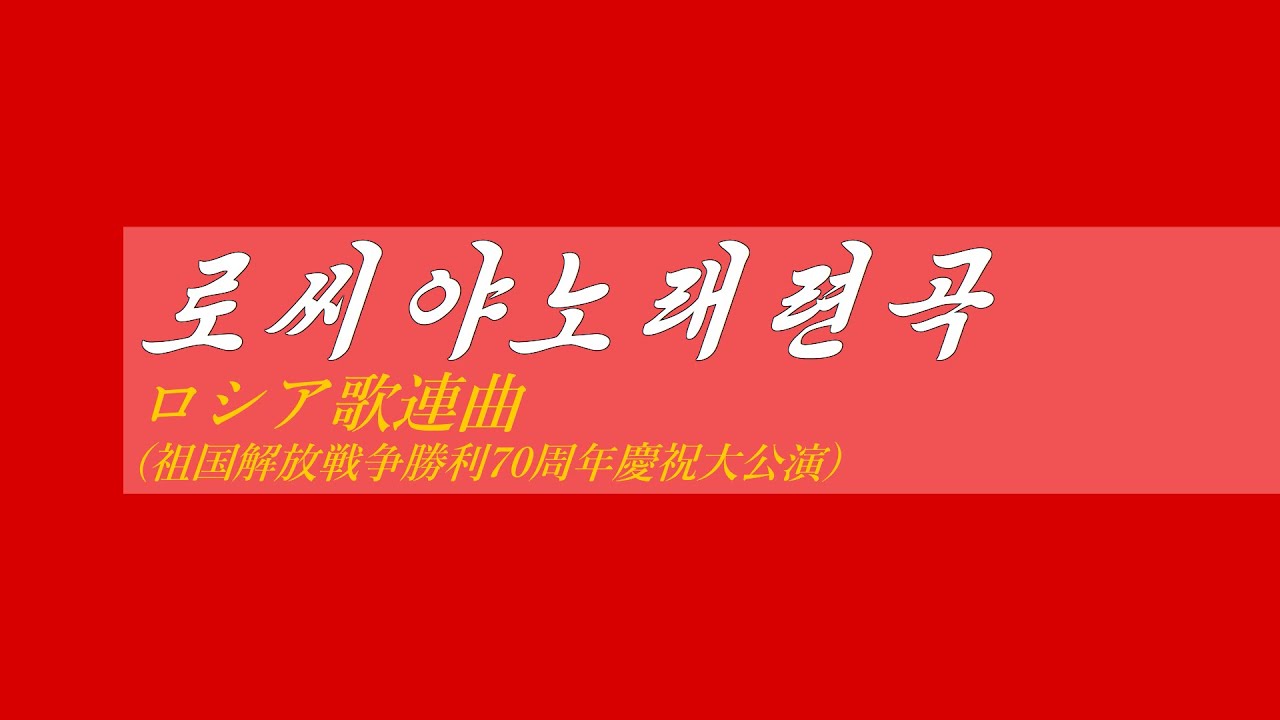外国音楽《로씨야노래련곡:ロシア歌連曲(祖国解放戦争勝利70周年慶祝大公演)》(カナルビ・漢字併記)