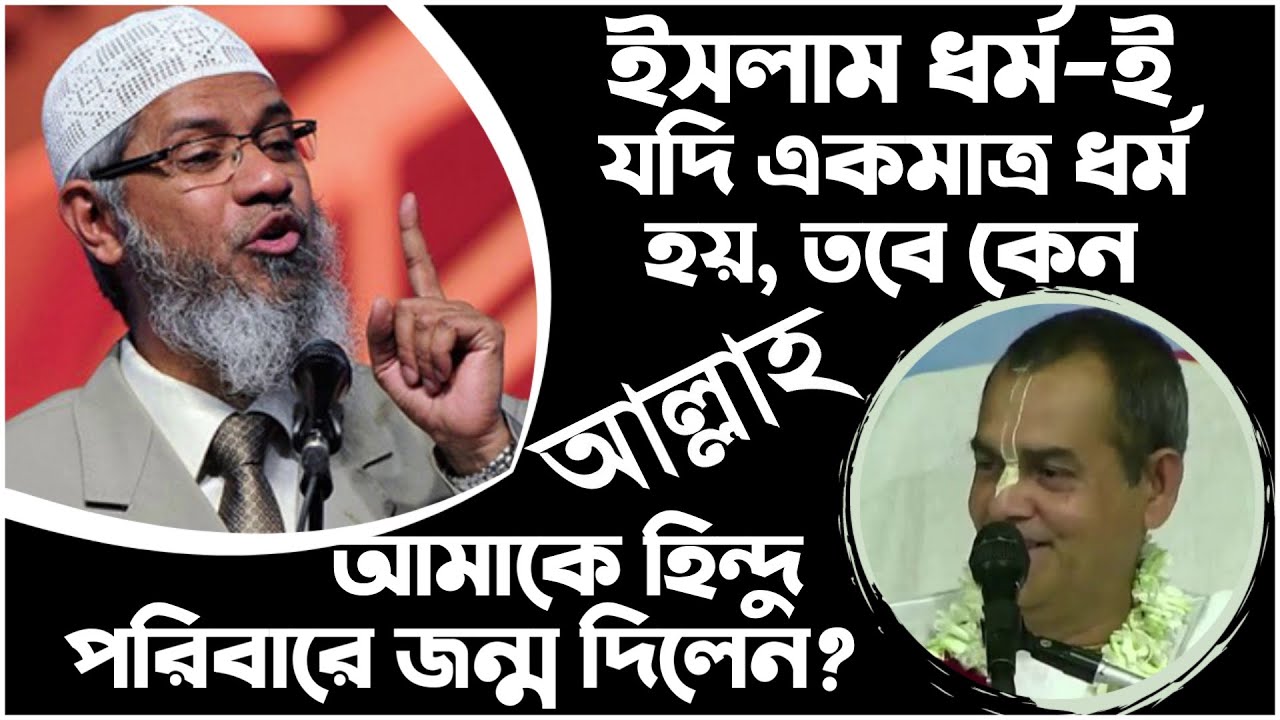ইসলাম ধর্মই ☪️️ কি একমাত্র সত্য ধর্ম❓ অন্যান্য ধর্মগুলো 🕉️✝️ কি সঠিক নয়❓ 🟡 Premanjan Das