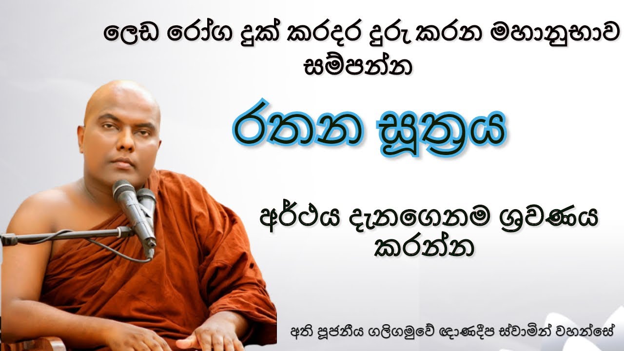 Rathana Suthraya  | රතන සූත්‍රය |  Ven Galigamuwe Gnanadeepa Thero