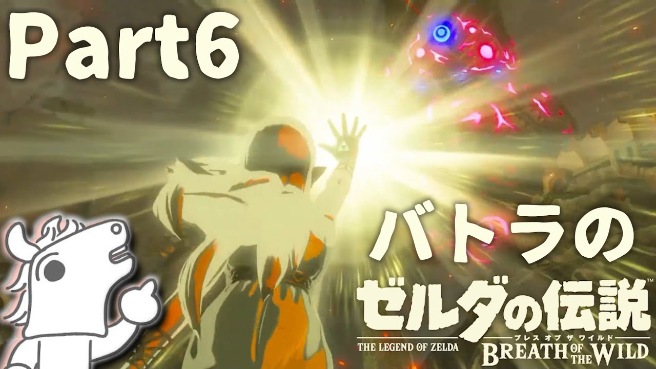 【バトラ】ゼルダの伝説 ブレスオブザワイルド ダイジェスト Part6【2024/1/10,11】