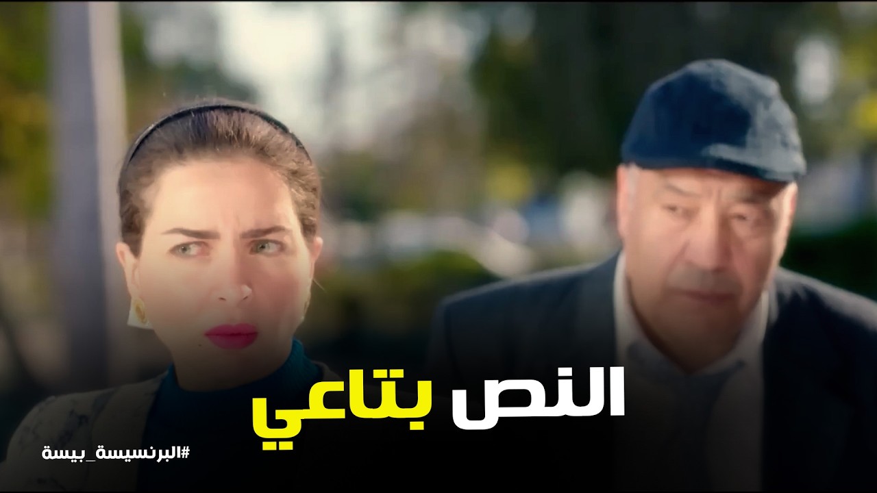 البرنسيسة بيسة l مواجهة قوية بين بيسه وشويكار في المدرسة