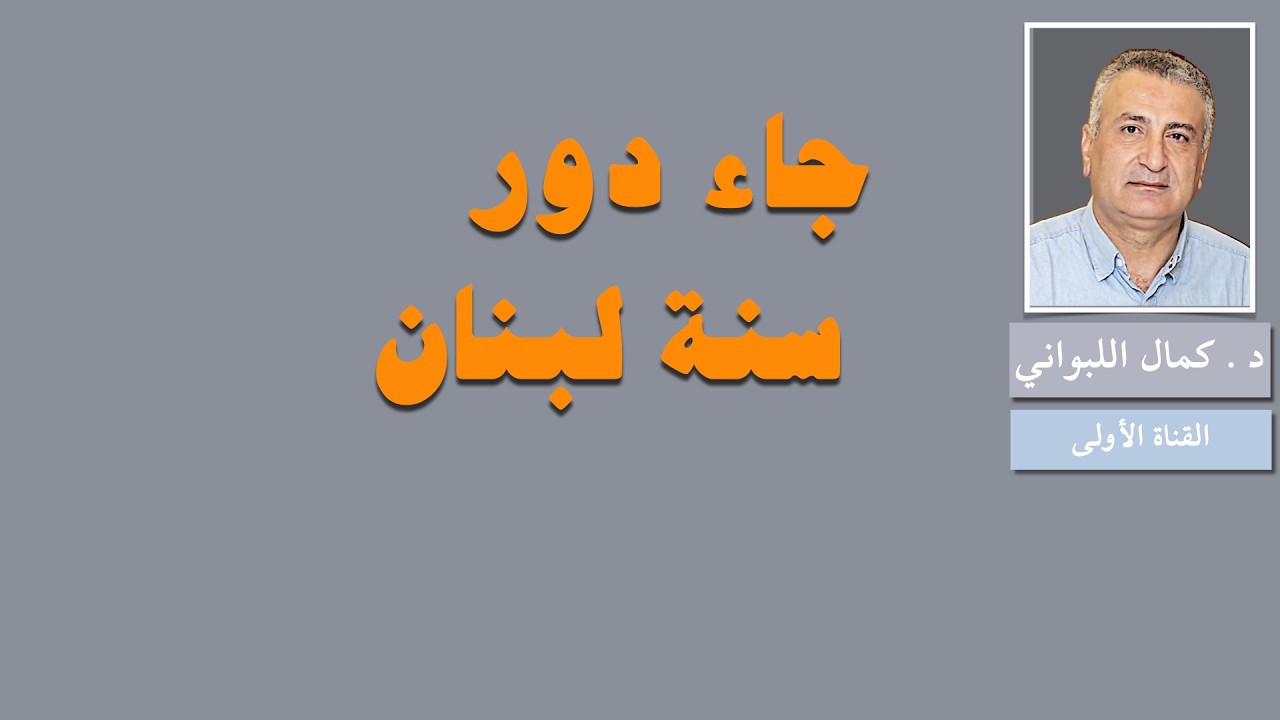 جاء دور سنة لبنان