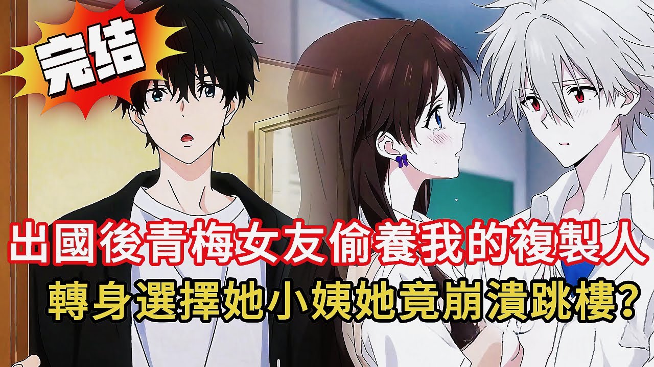 出國前青梅塞紙條說等我結婚&hellip;回國後她竟養了『像我替身』？！復仇結局超舒適🔥#小说 #小说推荐 #動漫 #都市 #漫画解说 #情感 #novel #love #小說 #完结文 #爽文 #复仇