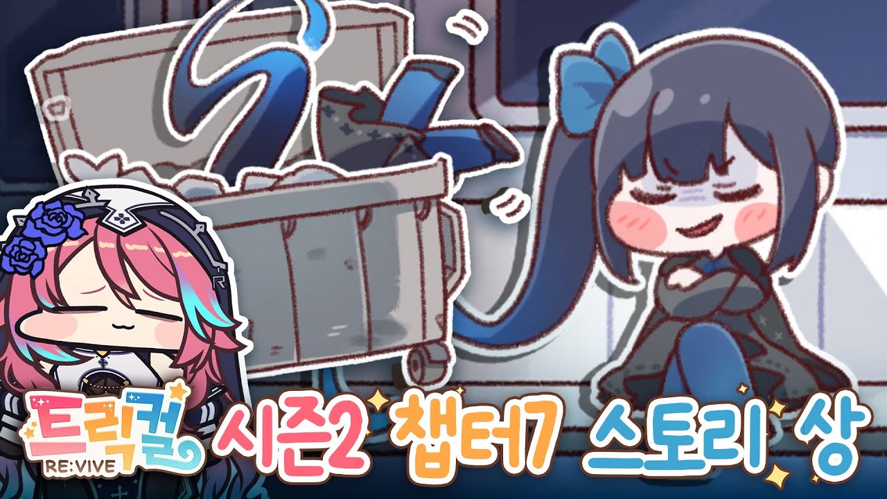 [트릭컬 리바이브] 이드가 현실을 부정했던 이유를 알 것 같아... 메인스 드디어 업데이트!!! 트릭컬 시즌2 7장