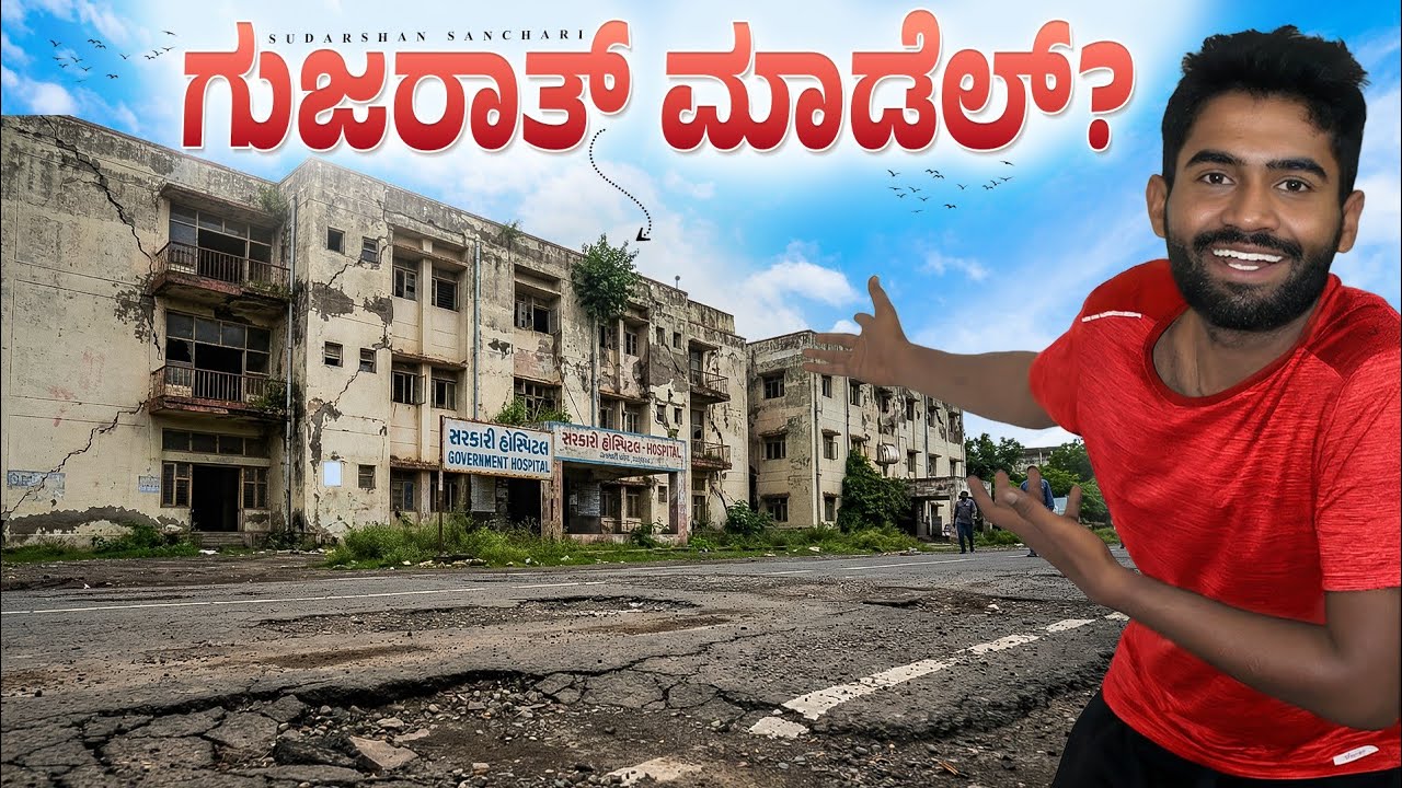 ಗುಜರಾತ್ ಮಾಡೆಲ್? | Gujarat model government | Sudarshan Sanchari | cycling around the world