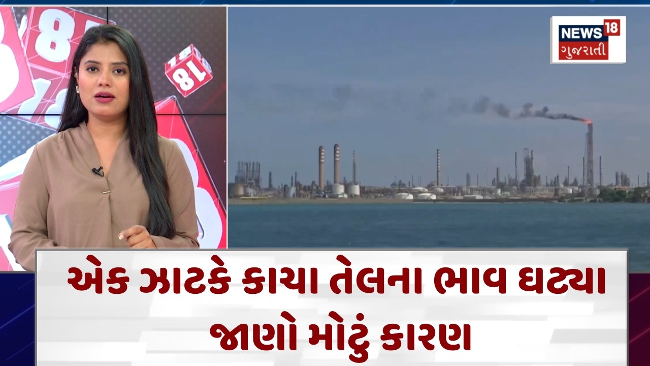 Crude Oil Price Drop News | કાચા તેલના ભાવ ગગડી ગયા, એકસાથે 2800 રૂપિયા ઘટ્યા !| Global Market| N18G