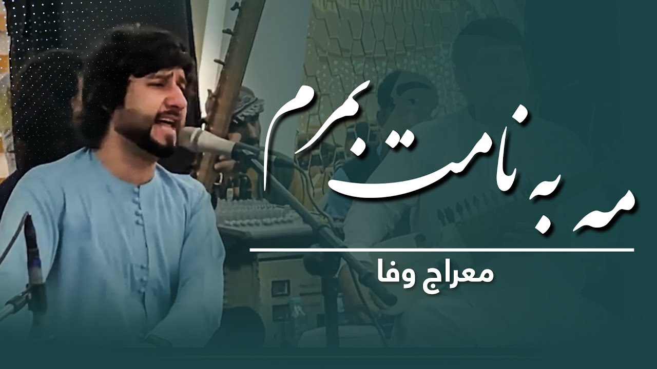 Meraj Wafa - Ma Ba Namet Bomorom l معراج وفا - مه به نامت بمرم