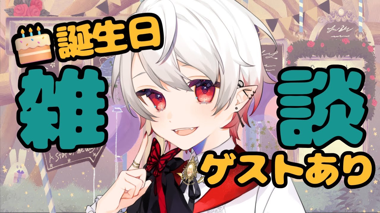誕生日アポあり凸配信！！「おめでとう」をもらう日✨